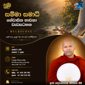 සම්මා සමාධි නේවාසික භාවනා වැඩසටහ​න -Melbourne – 2027 ජනවාරි මස 6 සි‍ට 11 දක්වා