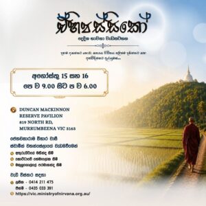 මෙල්බන් ධම්ම සමාධි දෙදින භාවනා වැඩසටහන - අගෝස්තු 15-16